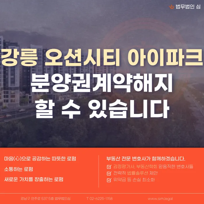 강릉 오션시티 아이파크 분양권 계약해지, 잔금 부담과 세컨드 홈 특례 리스크 카드뉴스 1