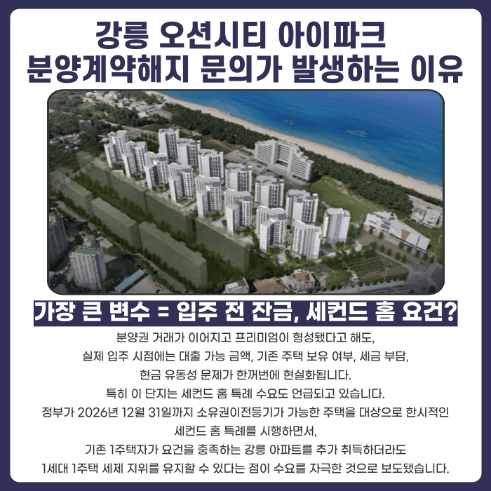 강릉 오션시티 아이파크 분양권 계약해지, 잔금 부담과 세컨드 홈 특례 리스크 카드뉴스 3