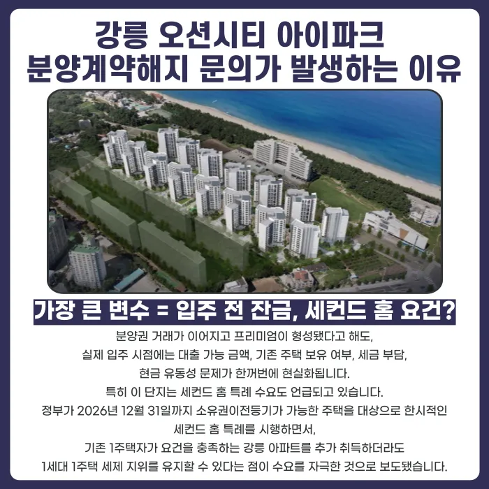 강릉 오션시티 아이파크 분양권 계약해지, 잔금 부담과 세컨드 홈 특례 리스크 카드뉴스 3