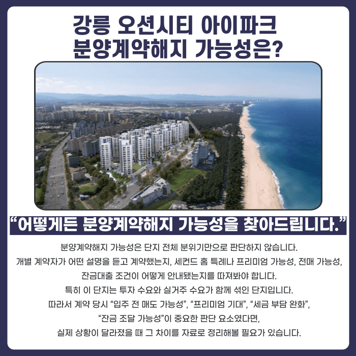 강릉 오션시티 아이파크 분양권 계약해지, 잔금 부담과 세컨드 홈 특례 리스크 카드뉴스 4
