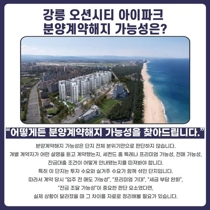 강릉 오션시티 아이파크 분양권 계약해지, 잔금 부담과 세컨드 홈 특례 리스크 카드뉴스 4