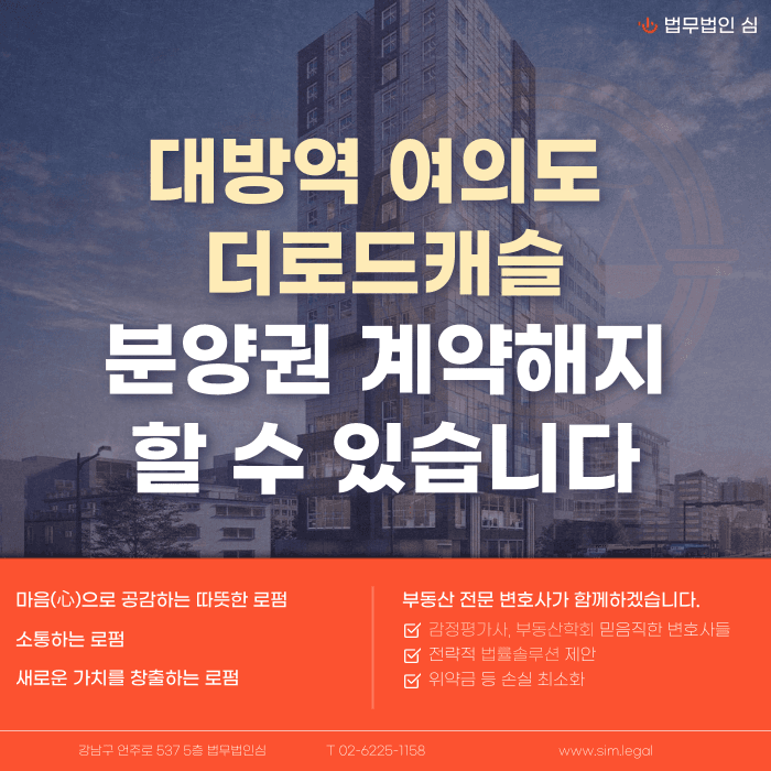 대방역 여의도 더로드캐슬 분양계약해지, 잔금 부담과 마피 우려 검토 포인트 카드뉴스 1