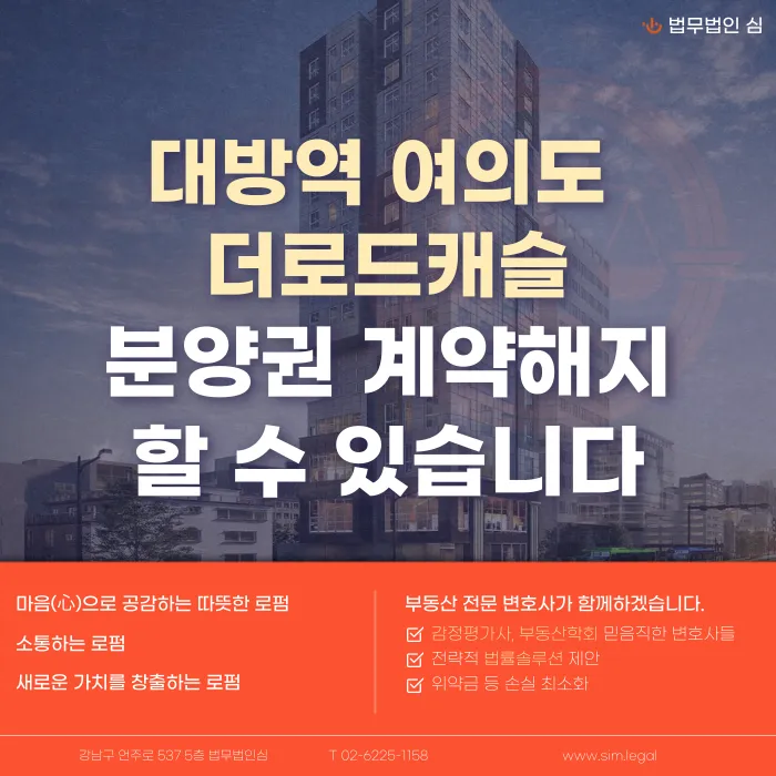 대방역 여의도 더로드캐슬 분양계약해지, 잔금 부담과 마피 우려 검토 포인트 카드뉴스 1