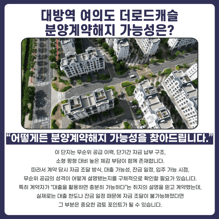대방역 여의도 더로드캐슬 분양계약해지, 잔금 부담과 마피 우려 검토 포인트 카드뉴스 4
