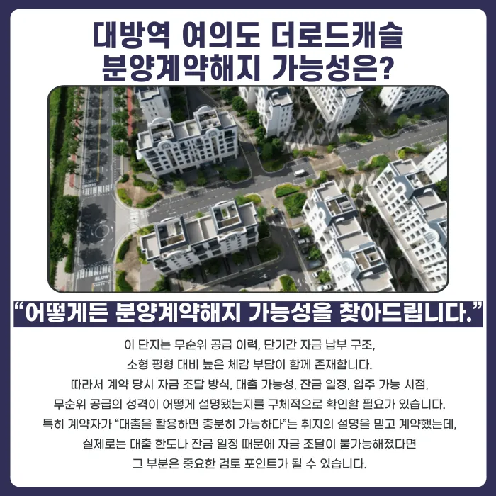 대방역 여의도 더로드캐슬 분양계약해지, 잔금 부담과 마피 우려 검토 포인트 카드뉴스 4