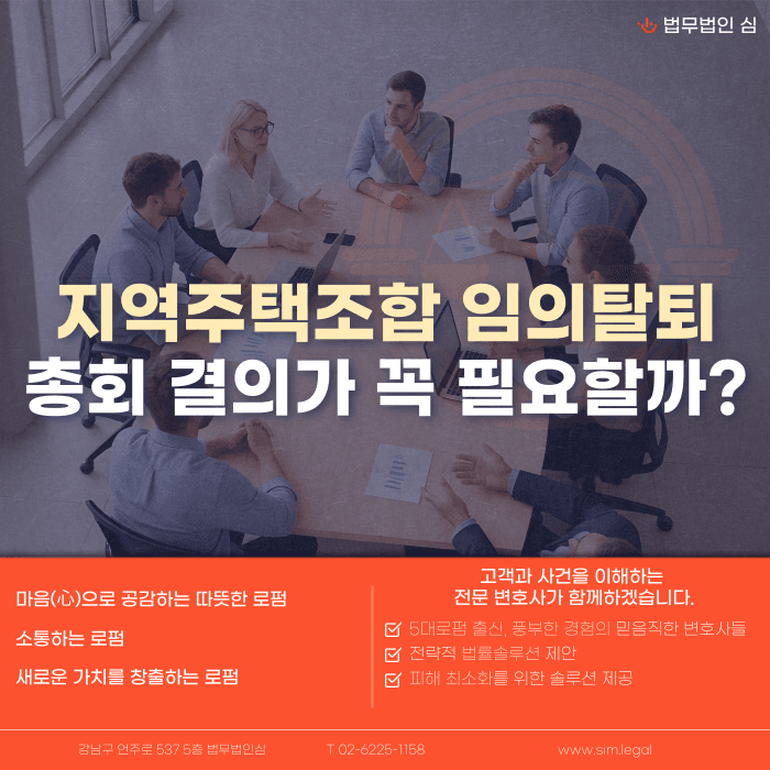지역주택조합 임의탈퇴, 총회 결의가 없으면 정말 탈퇴할 수 없을까 카드뉴스 1