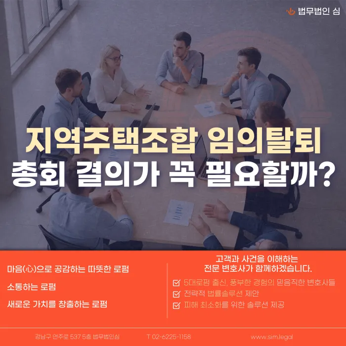 지역주택조합 임의탈퇴, 총회 결의가 없으면 정말 탈퇴할 수 없을까 카드뉴스 1