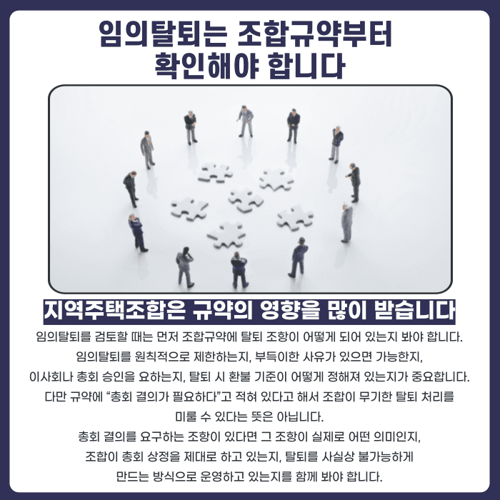 지역주택조합 임의탈퇴, 총회 결의가 없으면 정말 탈퇴할 수 없을까 카드뉴스 2