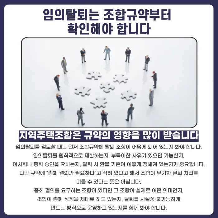 지역주택조합 임의탈퇴, 총회 결의가 없으면 정말 탈퇴할 수 없을까 카드뉴스 2