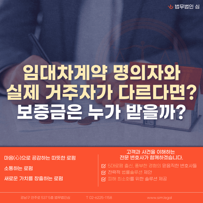 임대차 명의자와 실거주자가 다를 때 보증금은 누가 받나요 카드뉴스 1