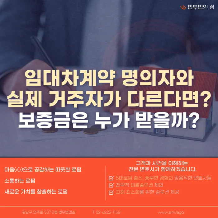 임대차 명의자와 실거주자가 다를 때 보증금은 누가 받나요 카드뉴스 1