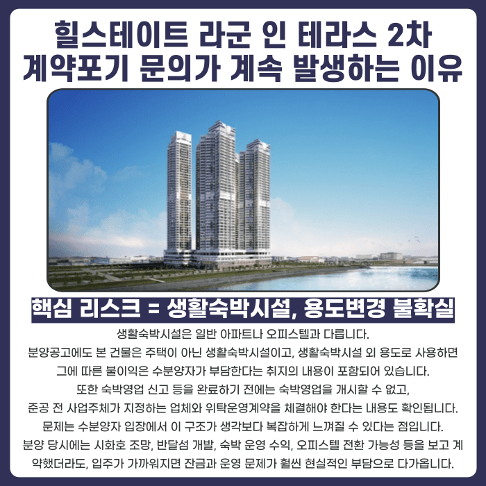 힐스테이트 라군 인 테라스 2차 분양계약해지, 생숙 규제와 잔금 부담 점검하기 카드뉴스 3