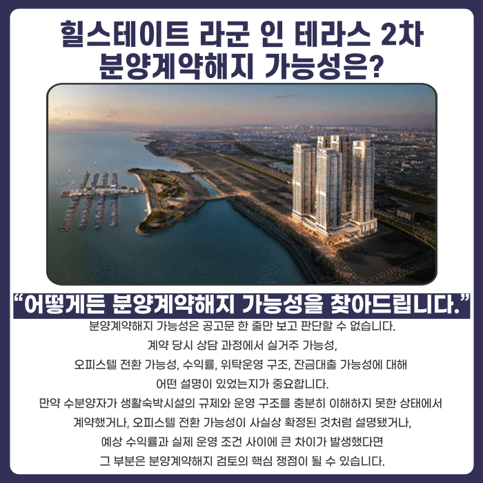 힐스테이트 라군 인 테라스 2차 분양계약해지, 생숙 규제와 잔금 부담 점검하기 카드뉴스 4