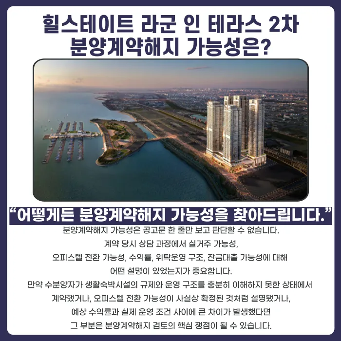 힐스테이트 라군 인 테라스 2차 분양계약해지, 생숙 규제와 잔금 부담 점검하기 카드뉴스 4