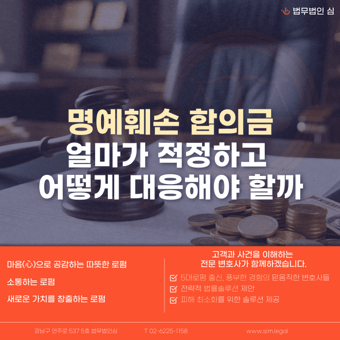 명예훼손 합의금, 적정 금액 판단 기준과 합의 시 유의사항 카드뉴스 1
