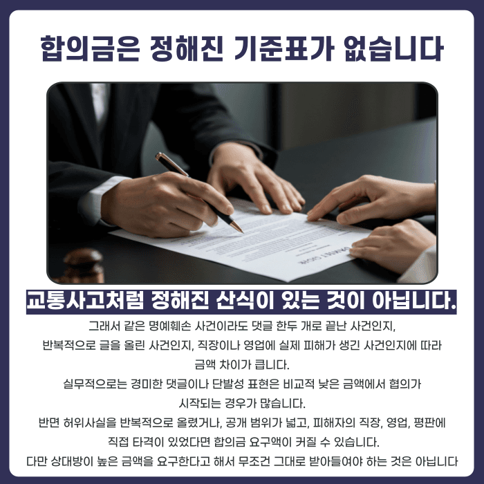 명예훼손 합의금, 적정 금액 판단 기준과 합의 시 유의사항 카드뉴스 2