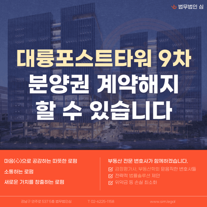 대륭포스트타워 9차 분양계약해지, 잔금 부담·마피 우려 시 확인할 점 카드뉴스 1