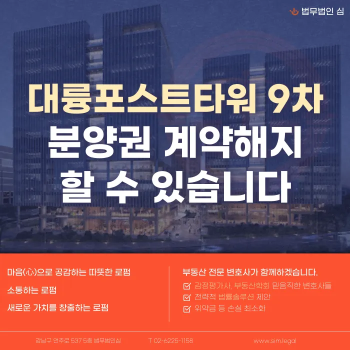 대륭포스트타워 9차 분양계약해지, 잔금 부담·마피 우려 시 확인할 점 카드뉴스 1