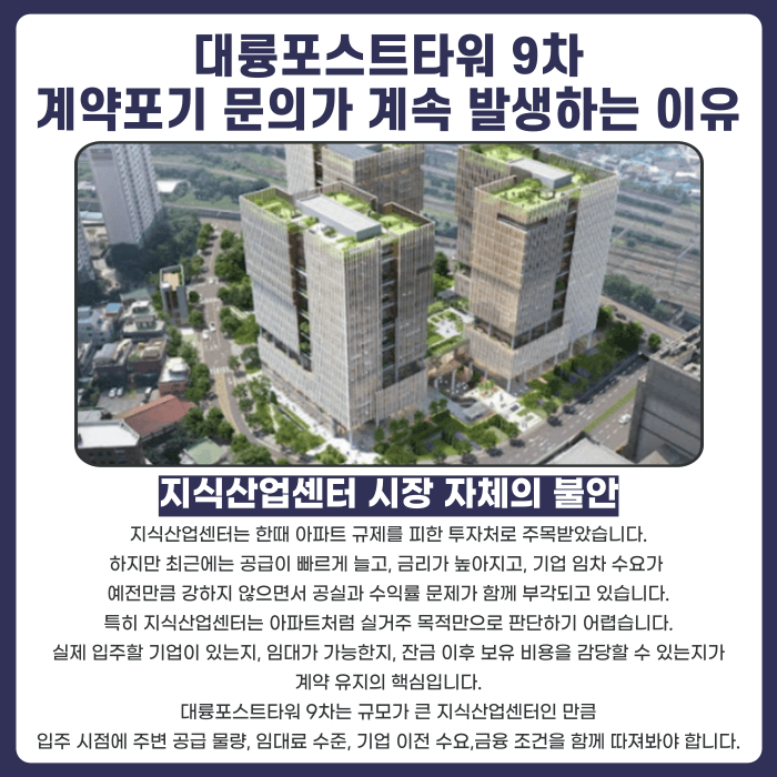 대륭포스트타워 9차 분양계약해지, 잔금 부담·마피 우려 시 확인할 점 카드뉴스 3