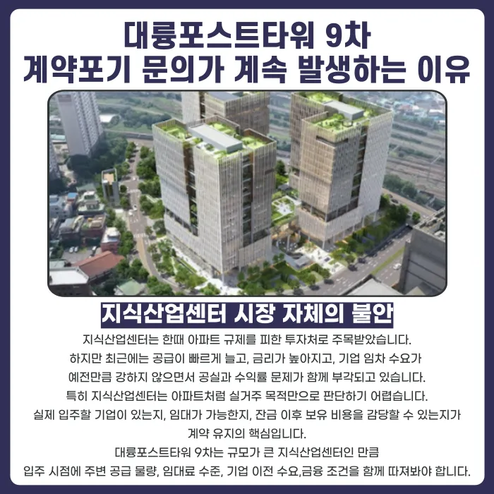 대륭포스트타워 9차 분양계약해지, 잔금 부담·마피 우려 시 확인할 점 카드뉴스 3