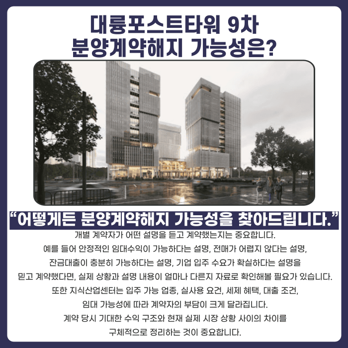 대륭포스트타워 9차 분양계약해지, 잔금 부담·마피 우려 시 확인할 점 카드뉴스 4