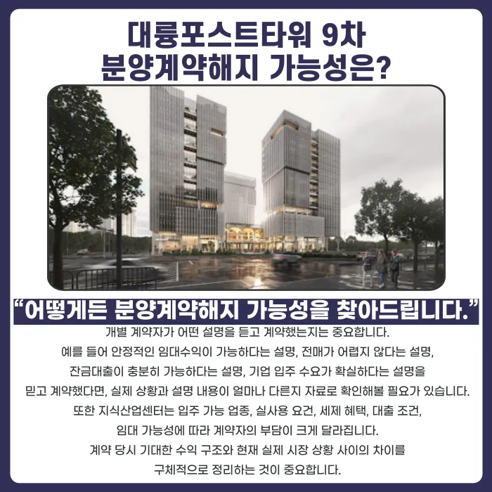대륭포스트타워 9차 분양계약해지, 잔금 부담·마피 우려 시 확인할 점 카드뉴스 4