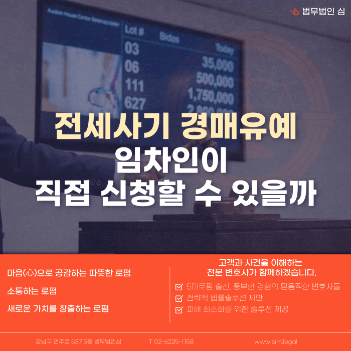 전세사기 피해주택 경매유예, 임차인이 직접 신청할 수 있을까 카드뉴스 1