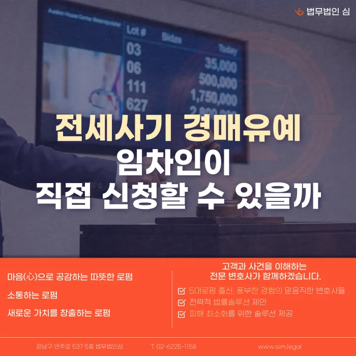 전세사기 피해주택 경매유예, 임차인이 직접 신청할 수 있을까 카드뉴스 1