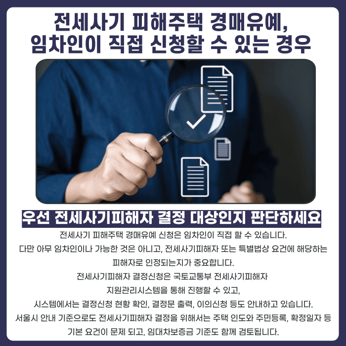 전세사기 피해주택 경매유예, 임차인이 직접 신청할 수 있을까 카드뉴스 3