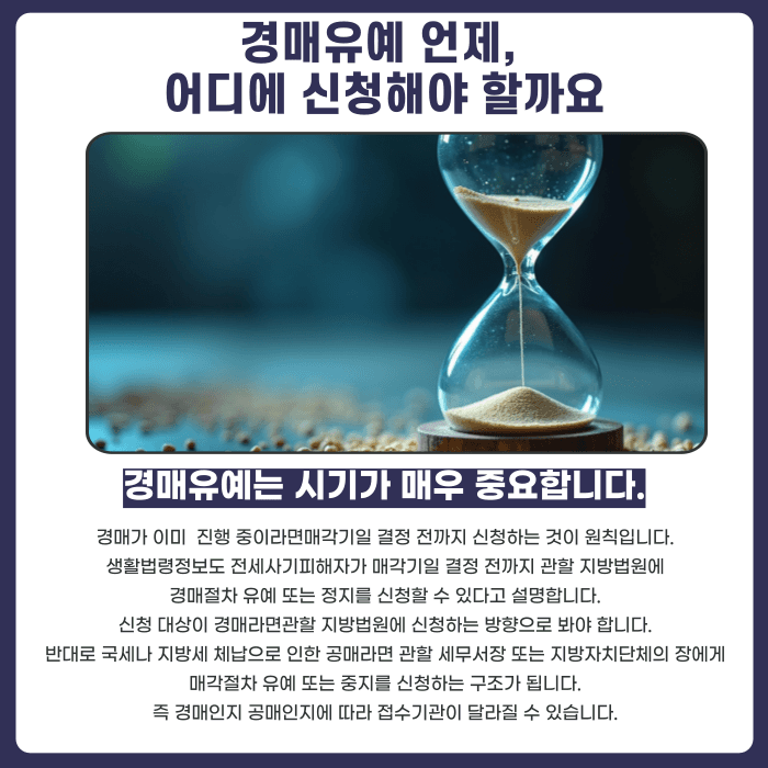 전세사기 피해주택 경매유예, 임차인이 직접 신청할 수 있을까 카드뉴스 4
