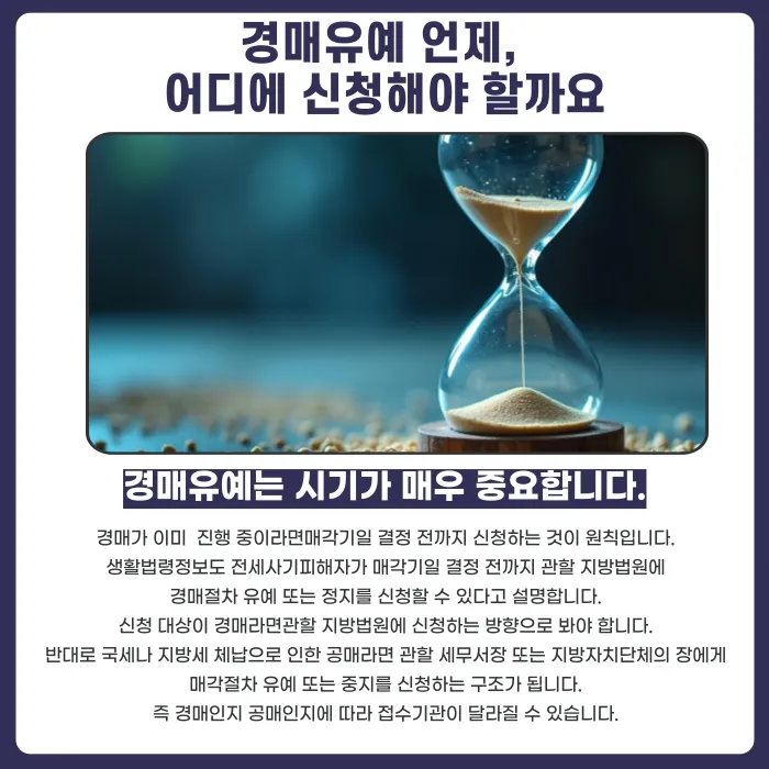 전세사기 피해주택 경매유예, 임차인이 직접 신청할 수 있을까 카드뉴스 4