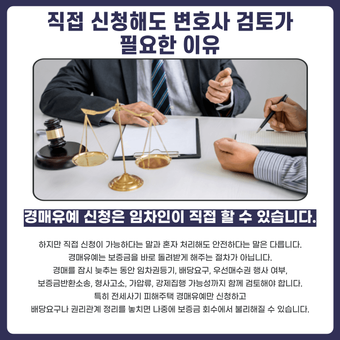 전세사기 피해주택 경매유예, 임차인이 직접 신청할 수 있을까 카드뉴스 5
