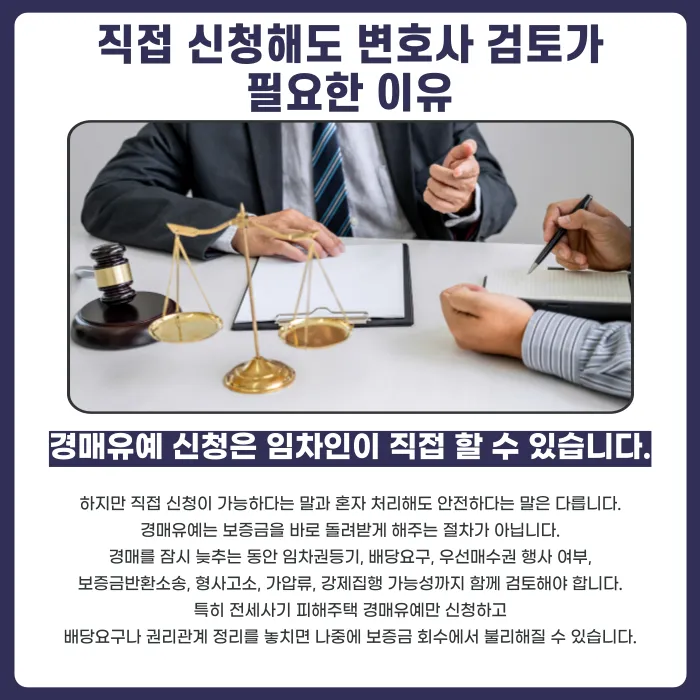 전세사기 피해주택 경매유예, 임차인이 직접 신청할 수 있을까 카드뉴스 5