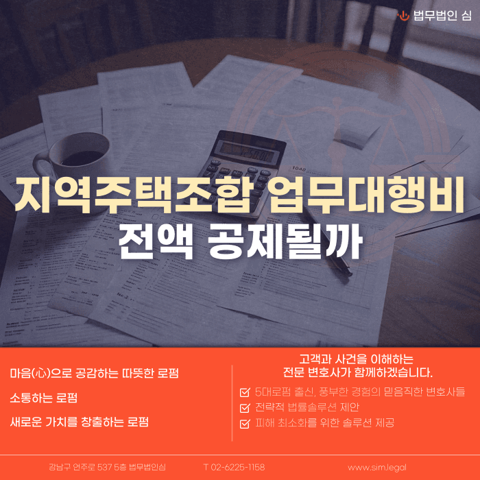 지역주택조합 업무대행비, 탈퇴하면 무조건 전액 공제될까 카드뉴스 1