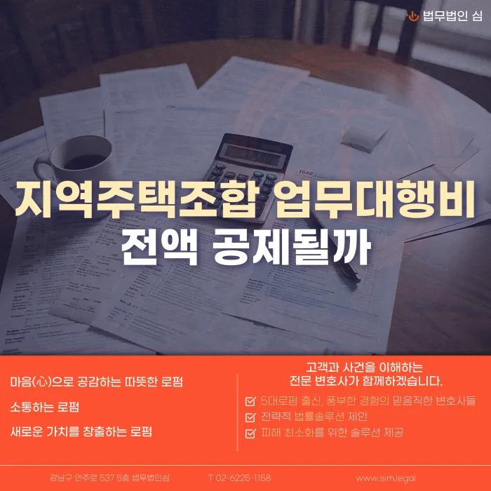 지역주택조합 업무대행비, 탈퇴하면 무조건 전액 공제될까 카드뉴스 1
