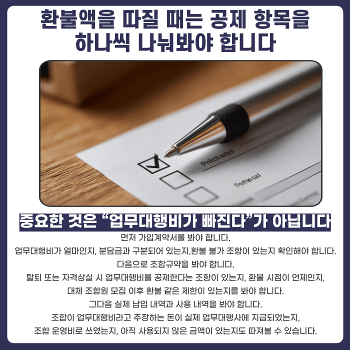 지역주택조합 업무대행비, 탈퇴하면 무조건 전액 공제될까 카드뉴스 4