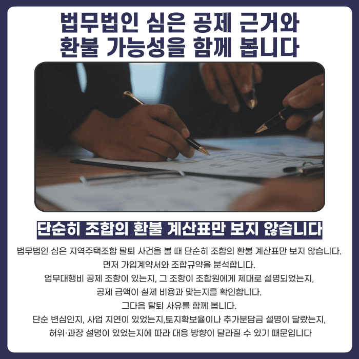 지역주택조합 업무대행비, 탈퇴하면 무조건 전액 공제될까 카드뉴스 5