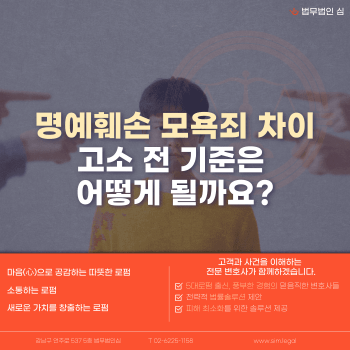 명예훼손 모욕죄 차이, 고소 전 확인해야 할 기준은 카드뉴스 1