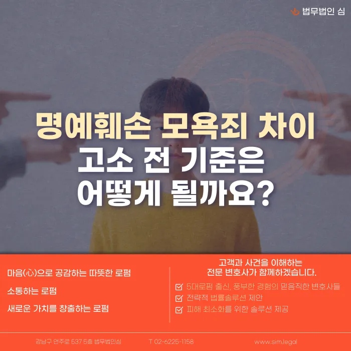 명예훼손 모욕죄 차이, 고소 전 확인해야 할 기준은 카드뉴스 1