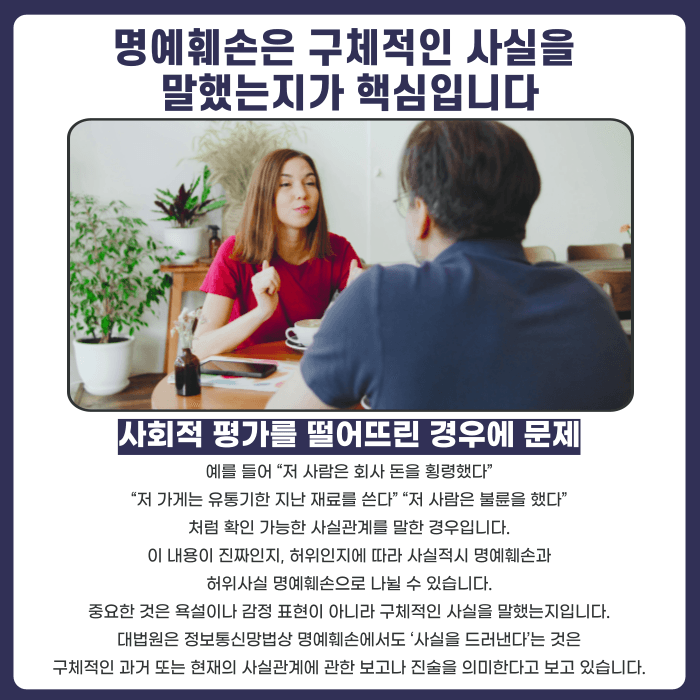 명예훼손 모욕죄 차이, 고소 전 확인해야 할 기준은 카드뉴스 2