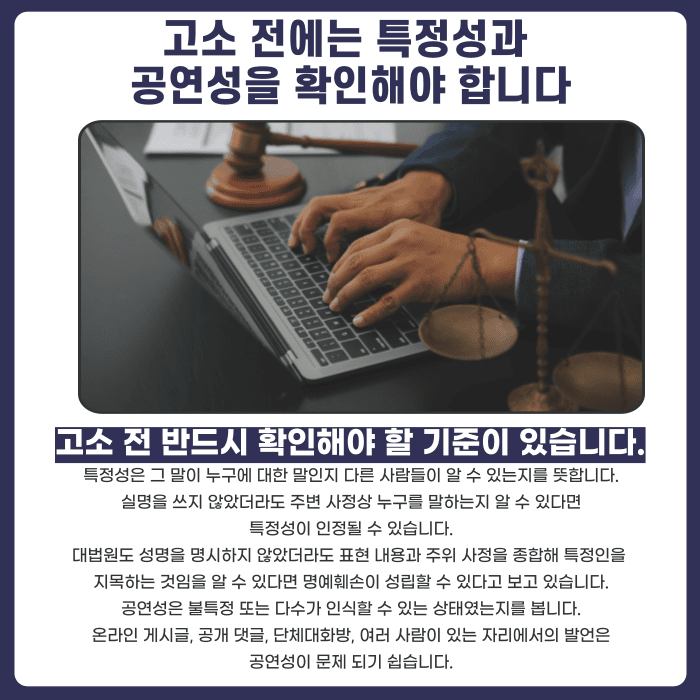 명예훼손 모욕죄 차이, 고소 전 확인해야 할 기준은 카드뉴스 4