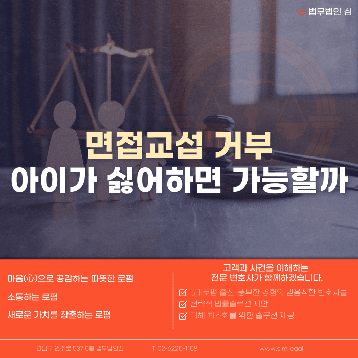 면접교섭 거부, 아이가 싫어하면 가능할까 카드뉴스 1