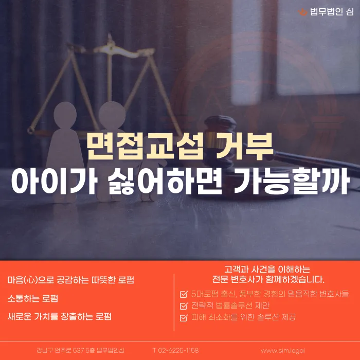면접교섭 거부, 아이가 싫어하면 가능할까 카드뉴스 1