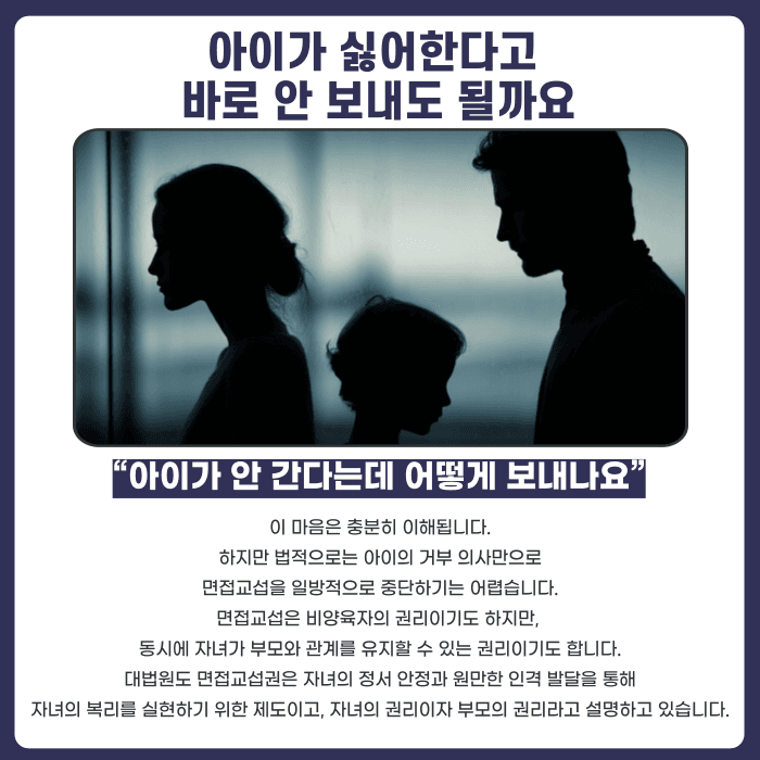 면접교섭 거부, 아이가 싫어하면 가능할까 카드뉴스 2