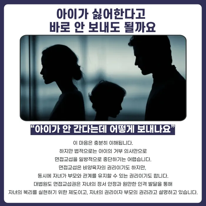면접교섭 거부, 아이가 싫어하면 가능할까 카드뉴스 2