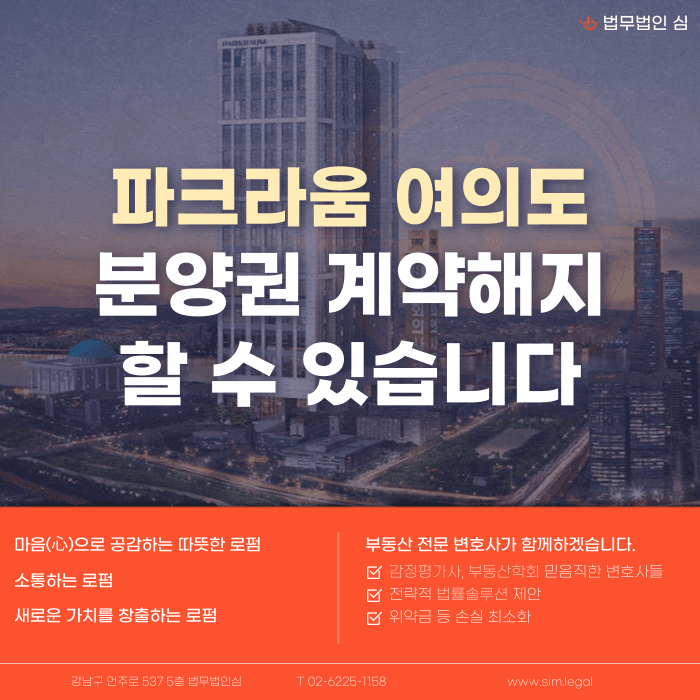 파크라움 여의도 분양권 계약해지, 잔금 부담과 마피 위험까지 확인해야 합니다 카드뉴스 1