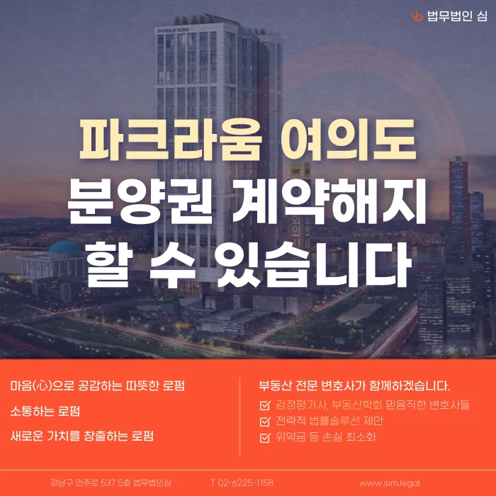 파크라움 여의도 분양권 계약해지, 잔금 부담과 마피 위험까지 확인해야 합니다 카드뉴스 1