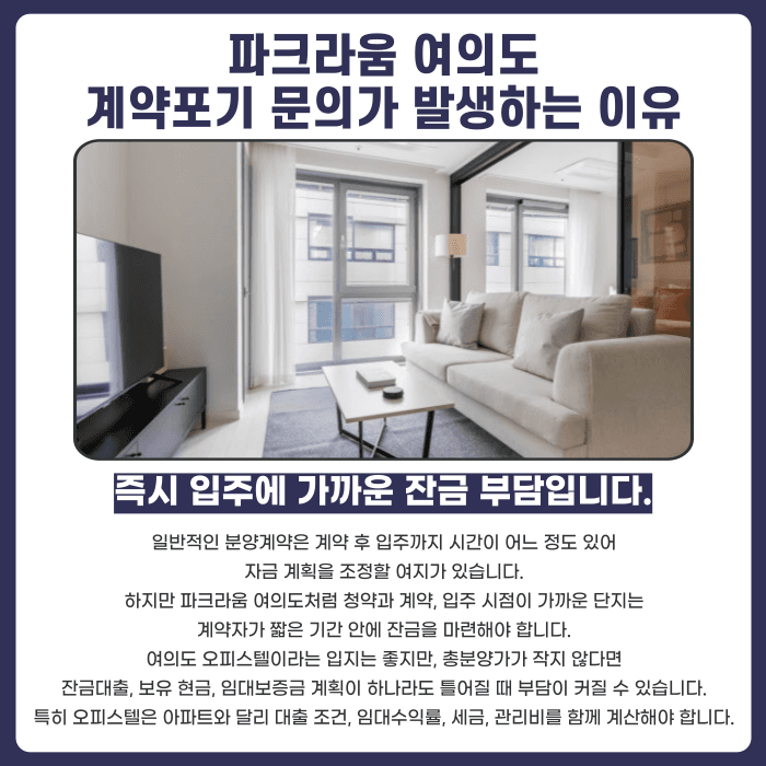 파크라움 여의도 분양권 계약해지, 잔금 부담과 마피 위험까지 확인해야 합니다 카드뉴스 3