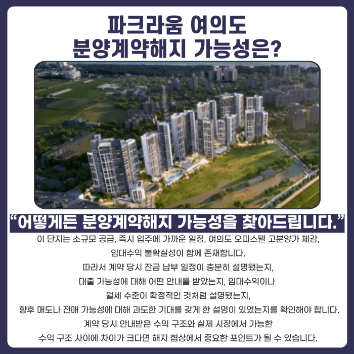 파크라움 여의도 분양권 계약해지, 잔금 부담과 마피 위험까지 확인해야 합니다 카드뉴스 4