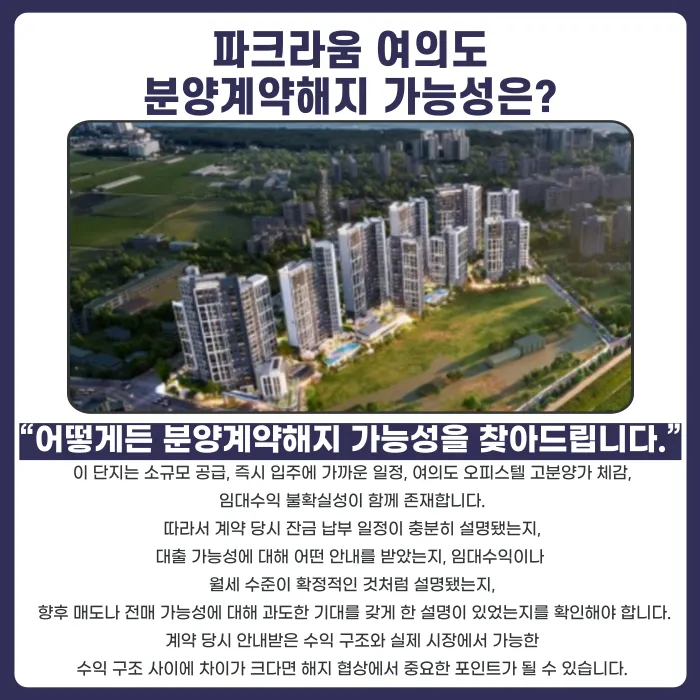 파크라움 여의도 분양권 계약해지, 잔금 부담과 마피 위험까지 확인해야 합니다 카드뉴스 4